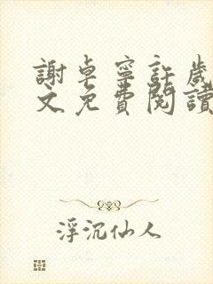 谢卓宁许岁年全文免费阅读笔趣阁封面