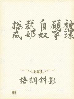 总裁自愿被调教成奶奴穿环小说封面