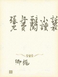 张丹雅小说全文免费阅读最新章节更