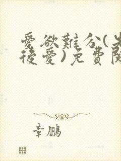 爱欲难分(先婚后爱)免费阅读笔趣阁