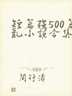 短篇强500篇乱小说合集封面