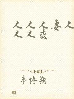 人人人妻人人澡人人爽