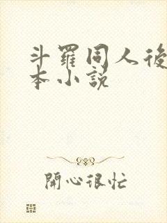 斗罗同人后宫完本小说