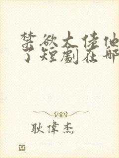 禁欲大佬他沦陷了短剧在哪个平台封面