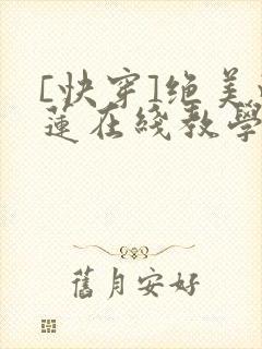 [快穿]绝美白莲在线教学免费