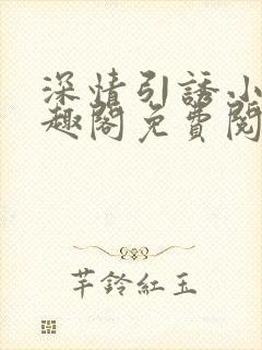 深情引诱小说笔趣阁免费阅读