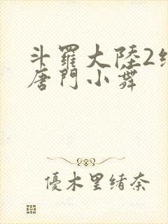 斗罗大陆2绝世唐门小舞封面