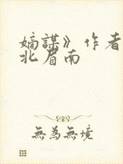 嫡谋》作者:面北眉南封面