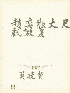 赵奕欢大尺度床戏做爰