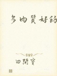 多肉质好的糙汉