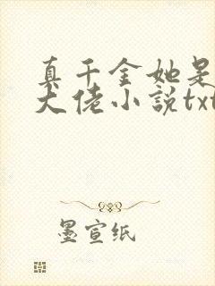 真千金她是全能大佬小说txt下载