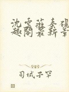 沈云薇秦砚修笔趣阁最新章节