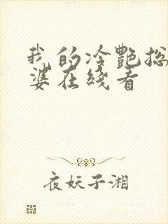 我的冷艳总裁老婆在线看封面