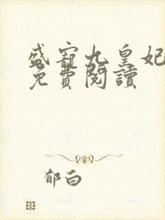 盛宠九皇妃全本免费阅读