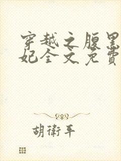 穿越之腹黑世子妃全文免费阅读封面