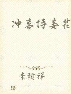 冲喜侍妾花想容