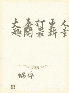 大奉打更人 笔趣阁最新章节封面