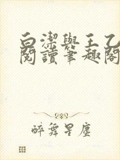 白洁与王乙全文阅读笔趣阁封面