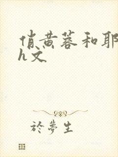 俏黄蓉和耶律齐h文