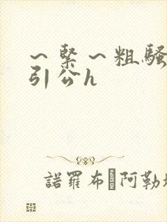 ～紧～粗骚媳勾引公h