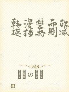 韩漫双面政妇无遮挡无删减