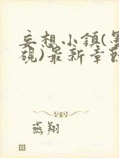 妄想小镇(墨寒砚)最新章节封面