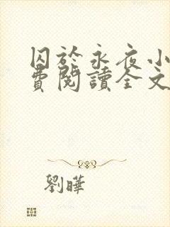 囚于永夜小说免费阅读全文旧版