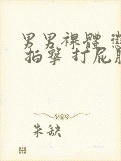 男男裸体 惩罚 拍击 打屁股网站封面