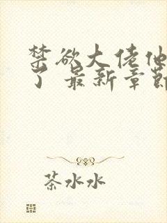 禁欲大佬他沦陷了 最新章节