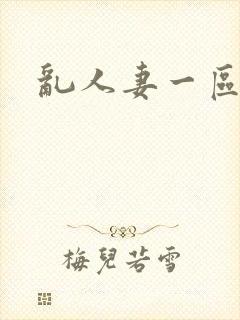 乱人妻一区二区封面