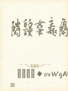 他的女主角免费阅读笔趣阁无弹窗封面