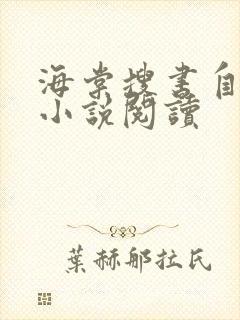 海棠搜书自由的小说阅读