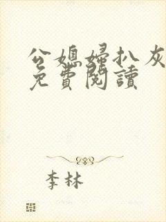 公媳妇扒灰小说免费阅读