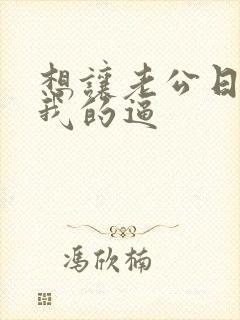 想让老公日我舔我的逼封面