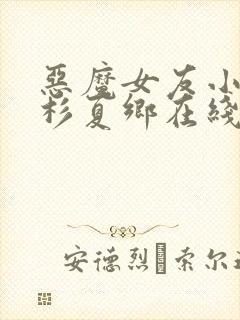 恶魔女友小说上杉夏乡在线阅读封面