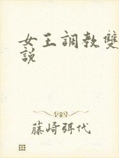 女王调教双奴小说