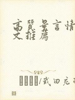 高质量言情甜宠文推荐