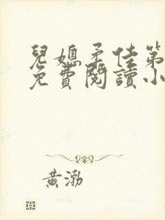 儿媳柔佳第一章免费阅读小说