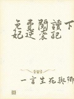 免费阅读下堂王妃逆袭记