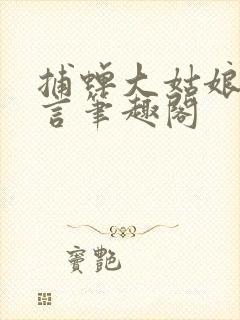 捕蝉大姑娘浪古言笔趣阁