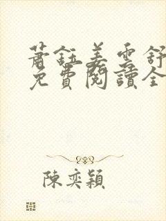 萧钰姜云舒小说免费阅读全文无弹窗封面