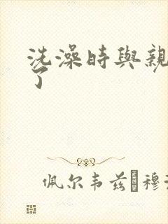 洗澡时与亲女伦了封面