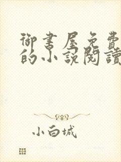 御书屋免费自由的小说阅读网