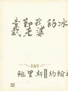 章节我的冰山总裁老婆