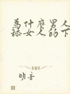 为什么男人喜欢舔女人的下面