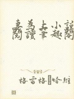 妻为上小说免费阅读笔趣阁