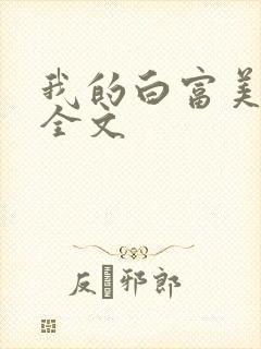 我的白富美老婆全文