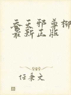 吞天邪尊柳无邪最新正版封面