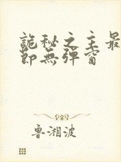 诡秘之主最新章节无弹窗