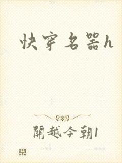 快穿名器h